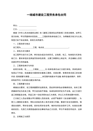 一线城市建设工程劳务承包合同