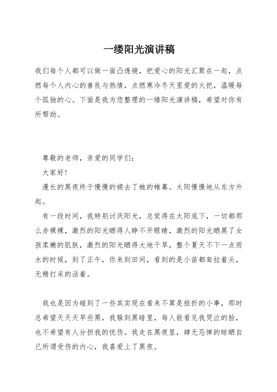 一缕阳光演讲稿_第1页