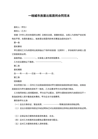 一线城市房屋出租居间合同范本
