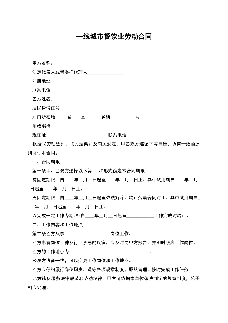 一线城市餐饮业劳动合同_第1页