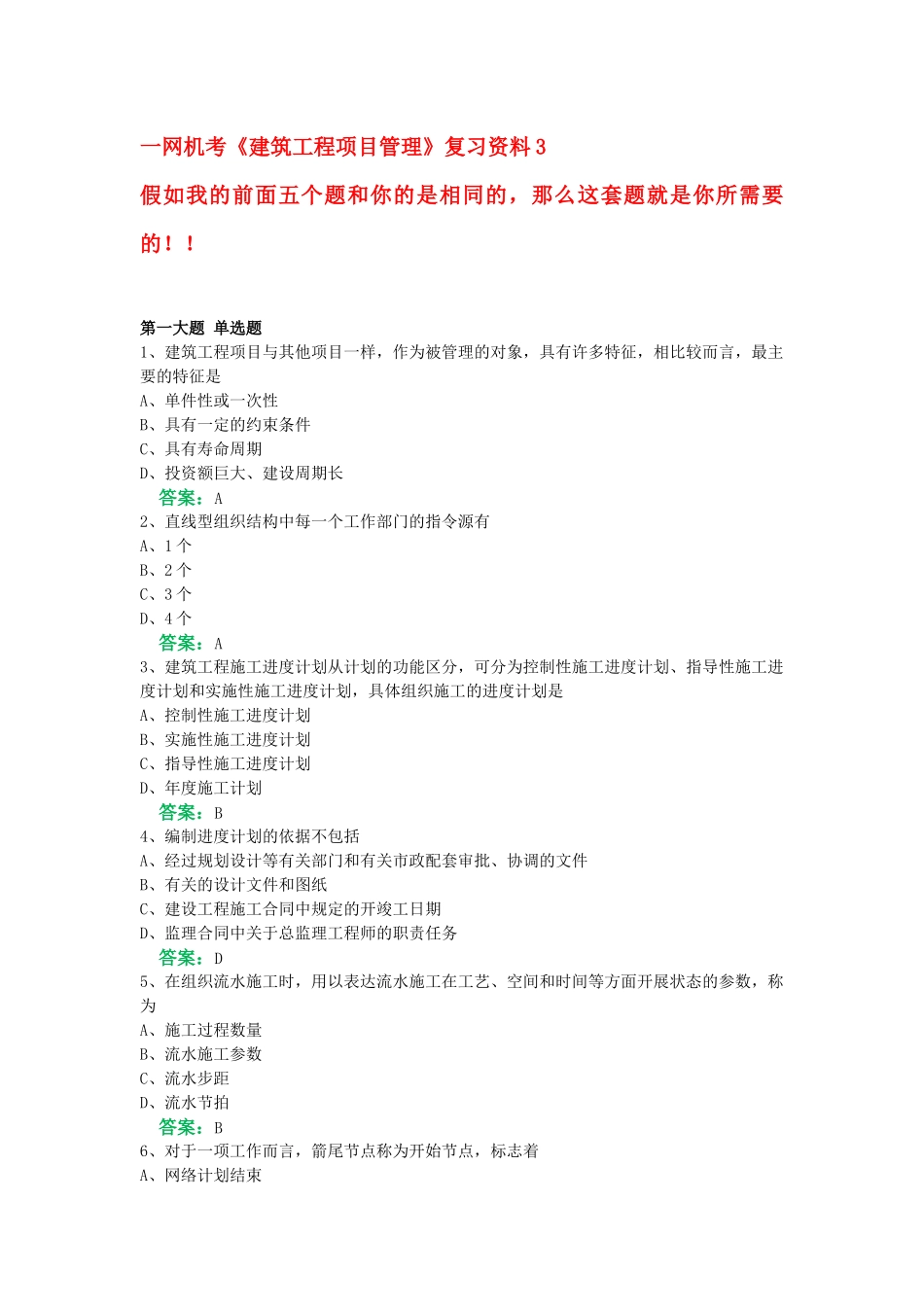 一网机考《建筑工程项目管理》复习资料3_第1页