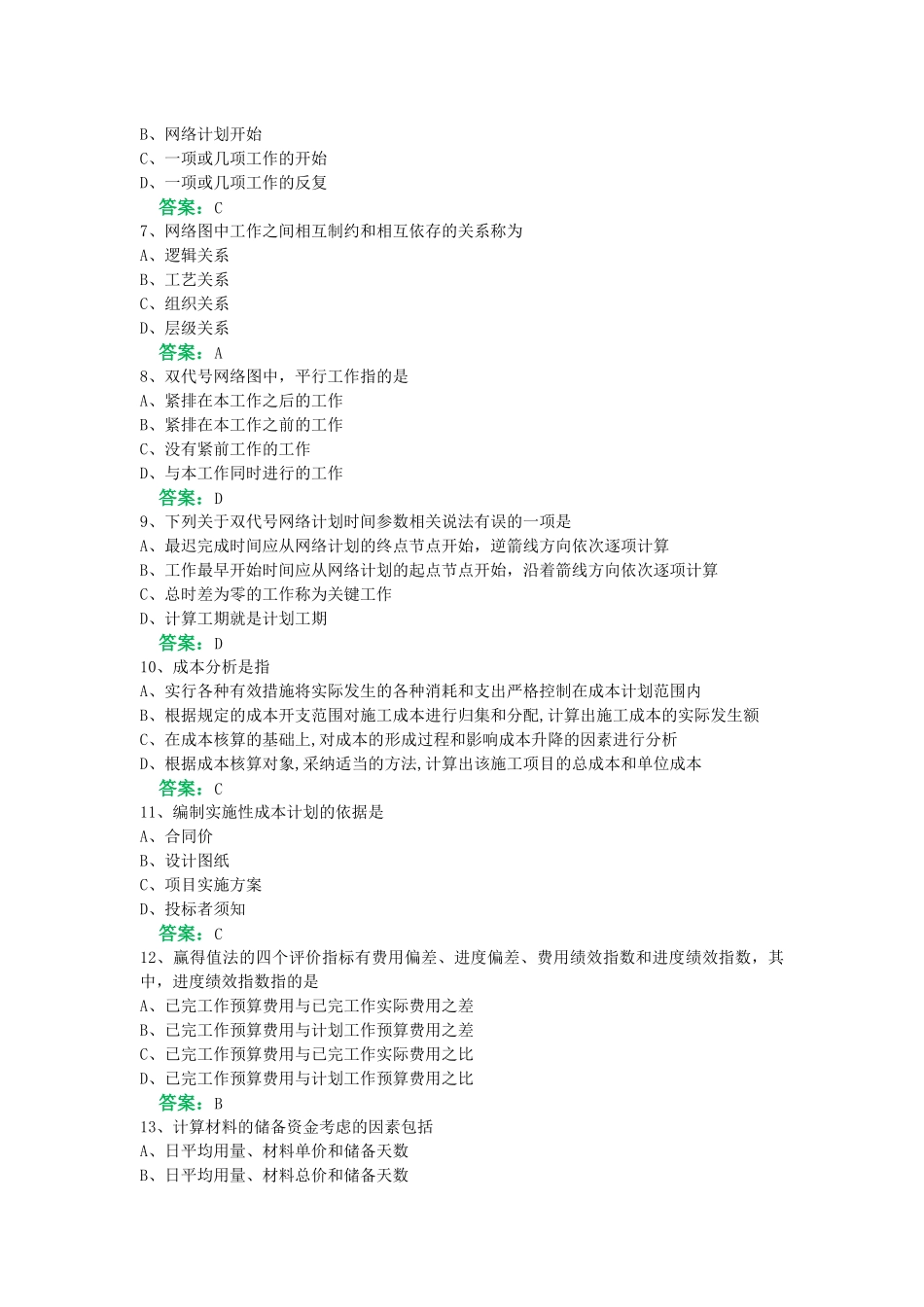 一网机考《建筑工程项目管理》复习资料3_第2页