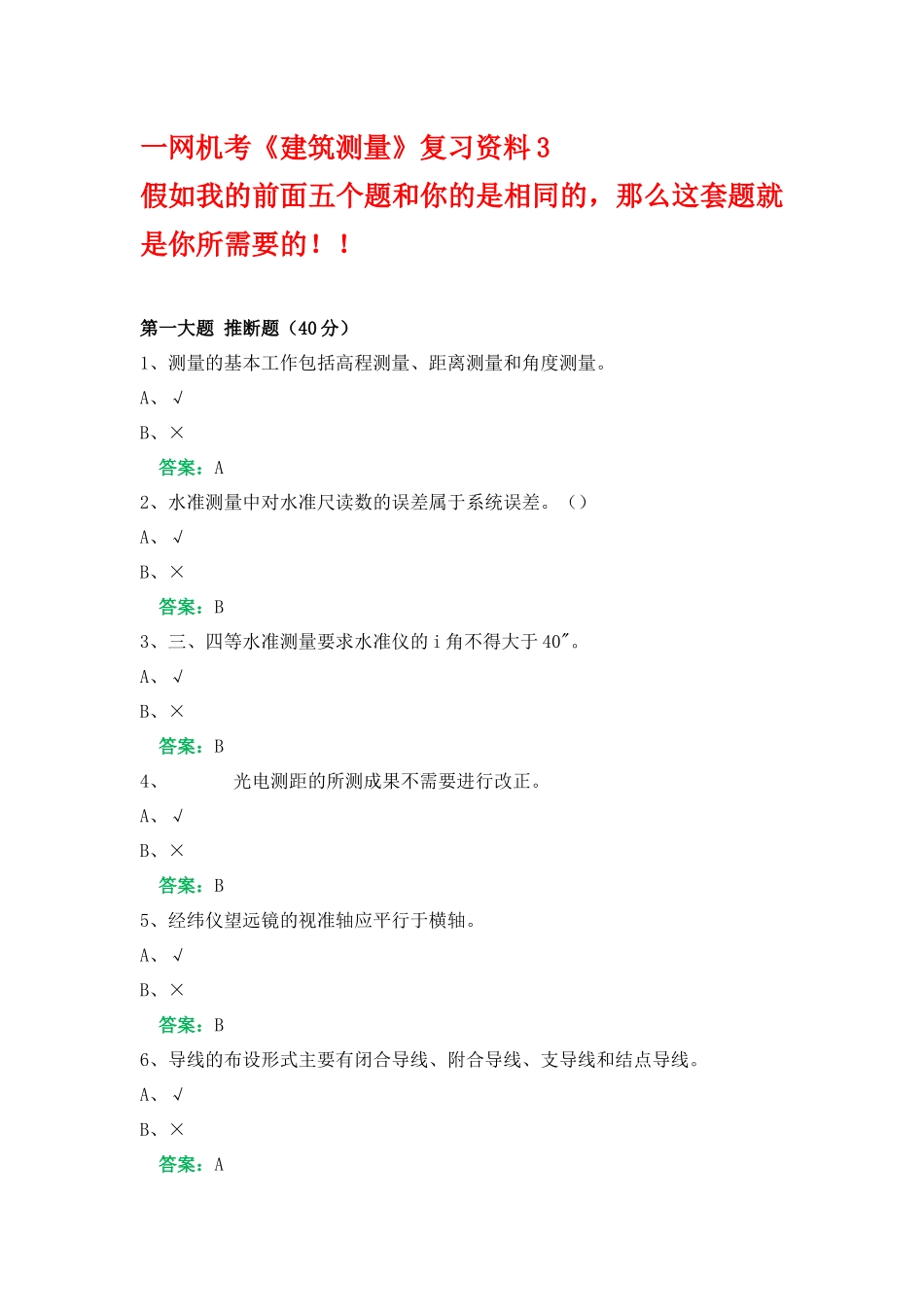 一网机考《建筑测量》复习资料3_第1页