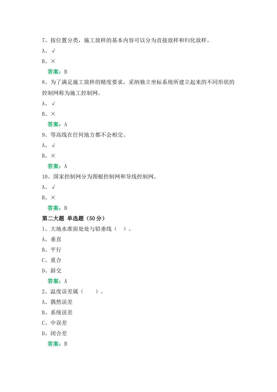 一网机考《建筑测量》复习资料3_第2页