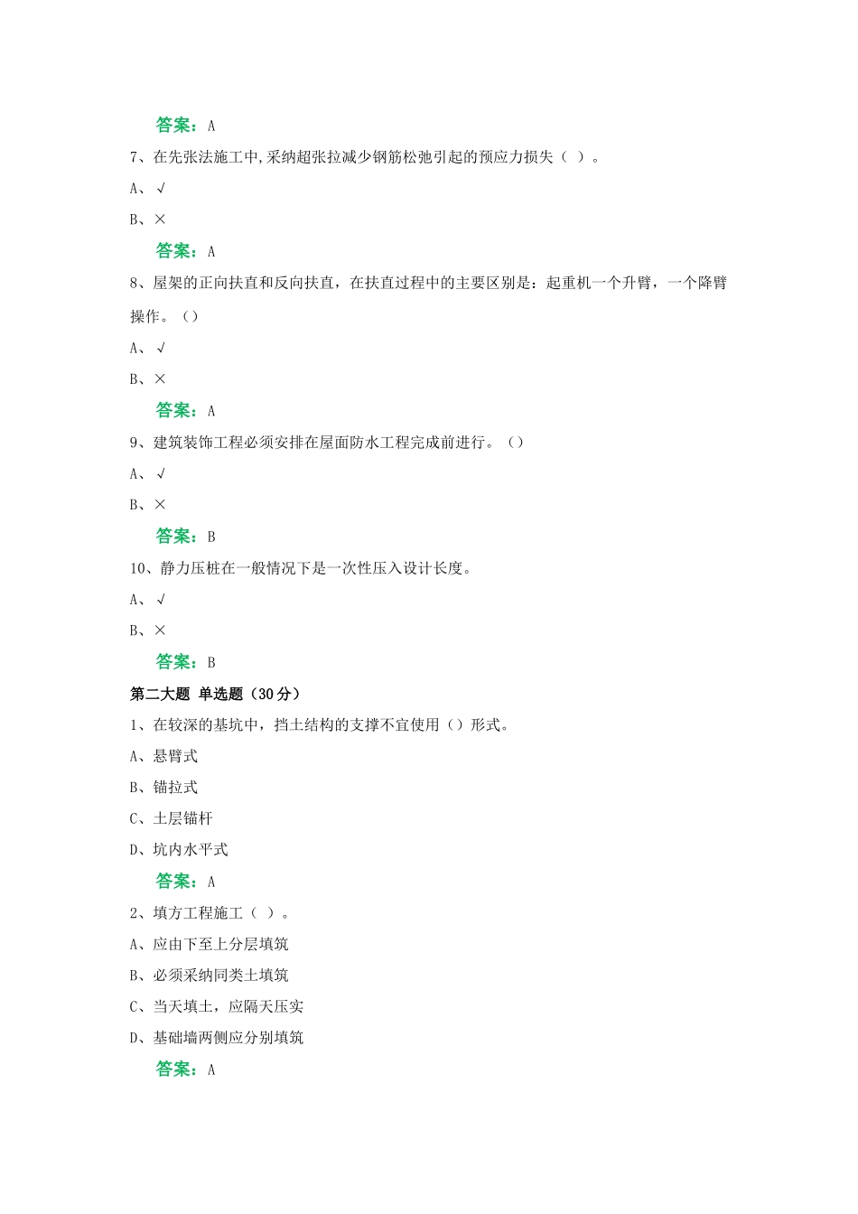 一网机考《建筑施工技术》复习资料3_第2页
