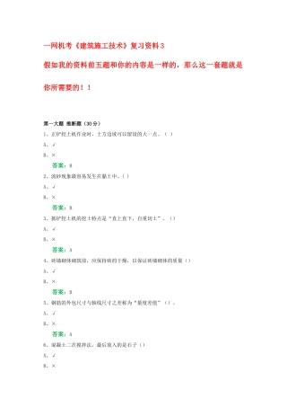 一网机考《建筑施工技术》复习资料3