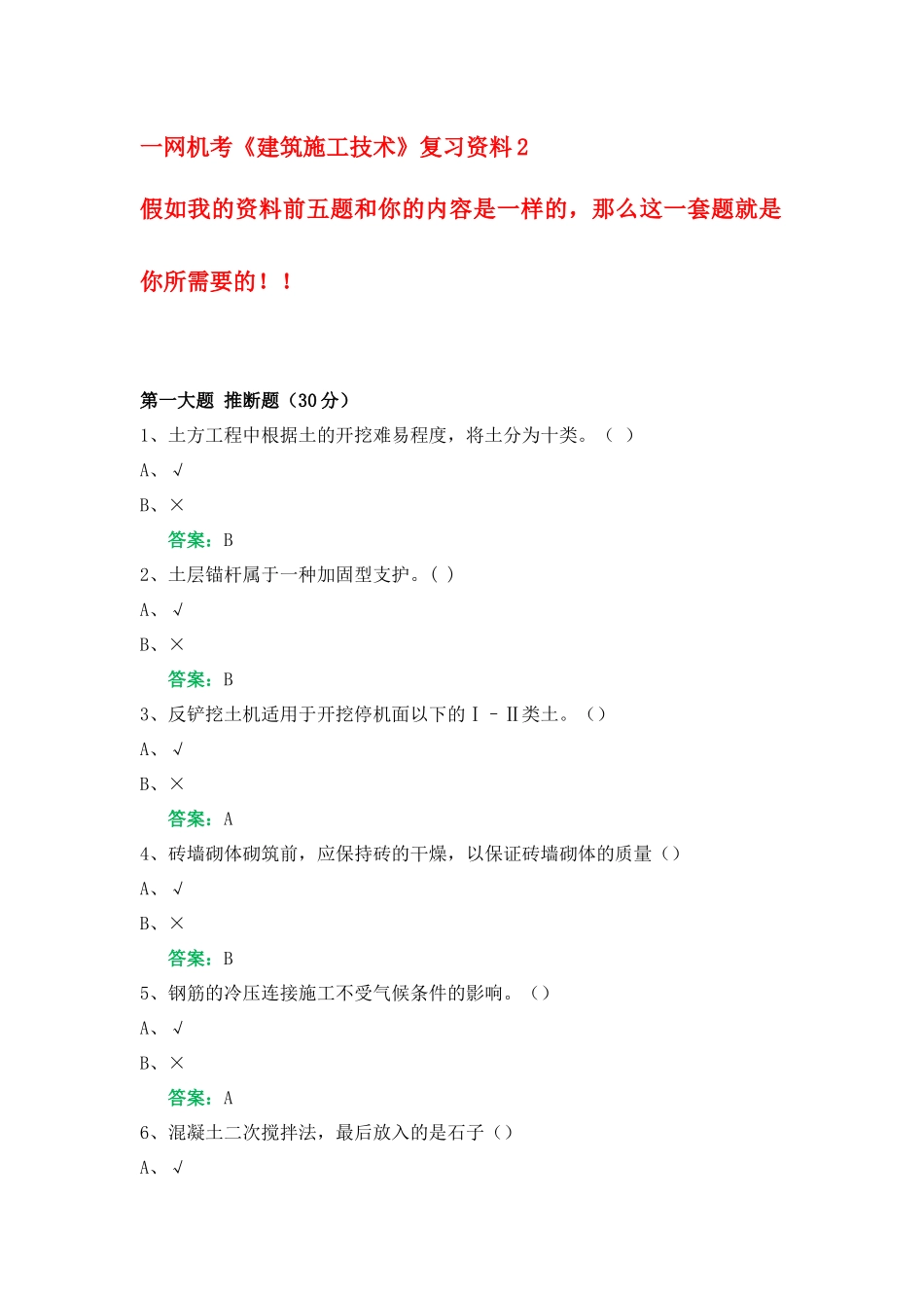一网机考《建筑施工技术》复习资料2_第1页