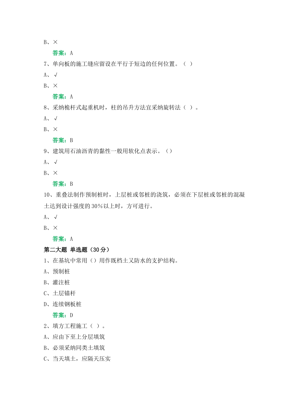 一网机考《建筑施工技术》复习资料2_第2页