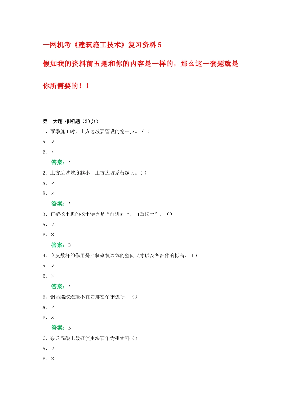 一网机考《建筑施工技术》复习资料5_第1页