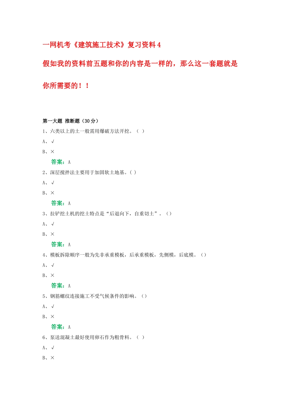 一网机考《建筑施工技术》复习资料4_第1页