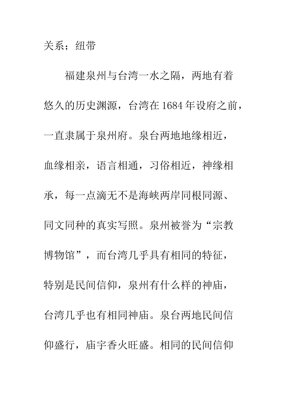 一脉相承的泉台民间信仰是维系两岸关系的纽带_第2页