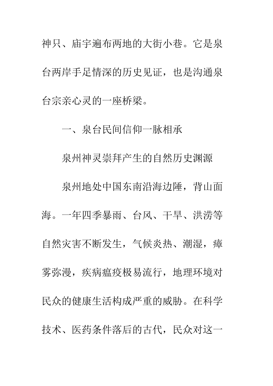 一脉相承的泉台民间信仰是维系两岸关系的纽带_第3页