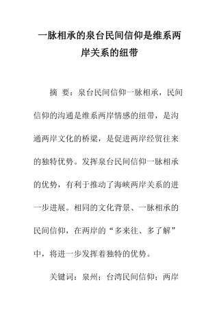 一脉相承的泉台民间信仰是维系两岸关系的纽带