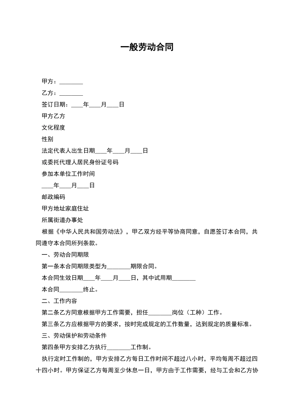 一般劳动合同_第1页