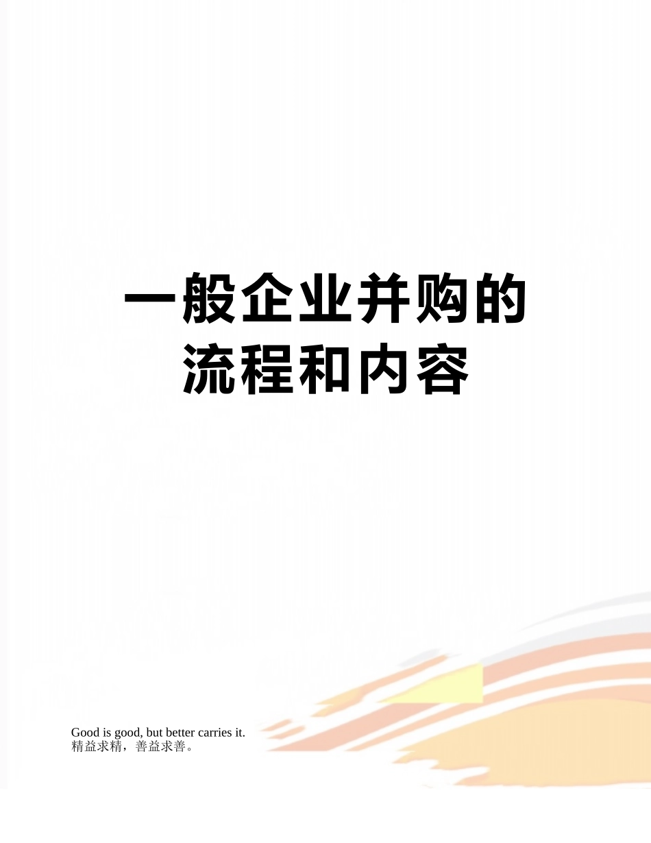 一般企业并购的流程和内容_第1页