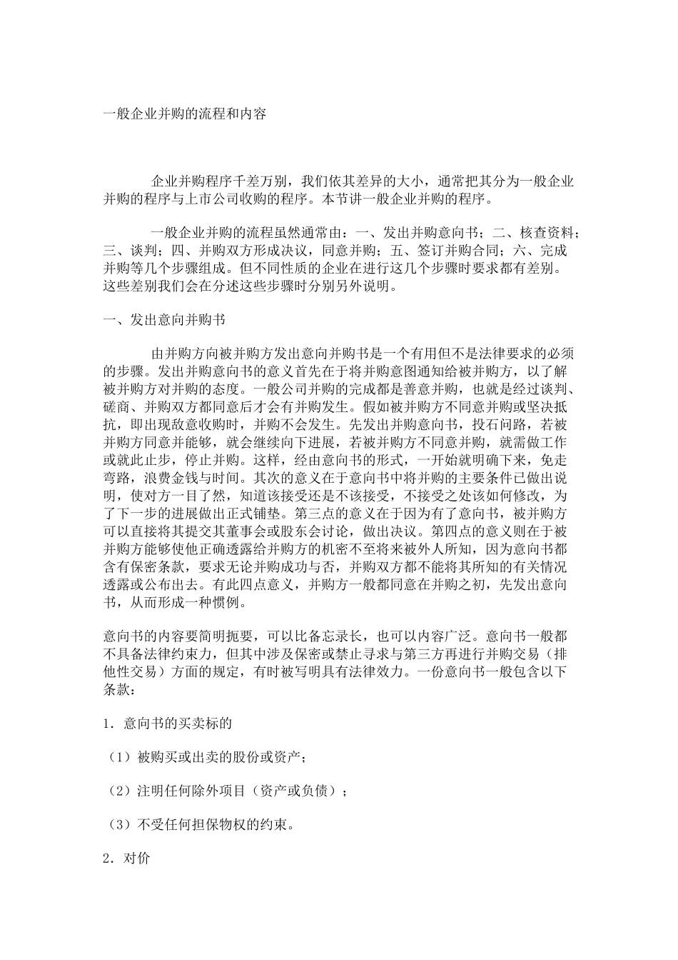 一般企业并购的流程和内容_第2页