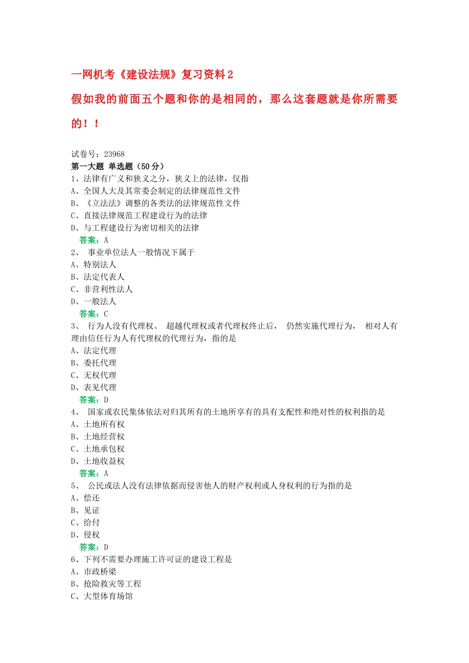 一网机考《建设法规》复习资料2_第1页