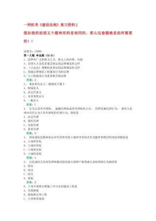 一网机考《建设法规》复习资料2
