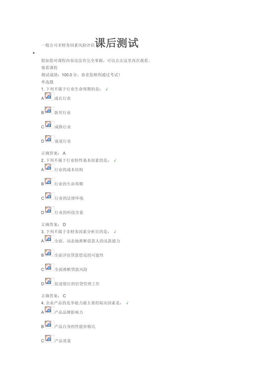 一般公司非财务因素风险评估课后测试_第1页