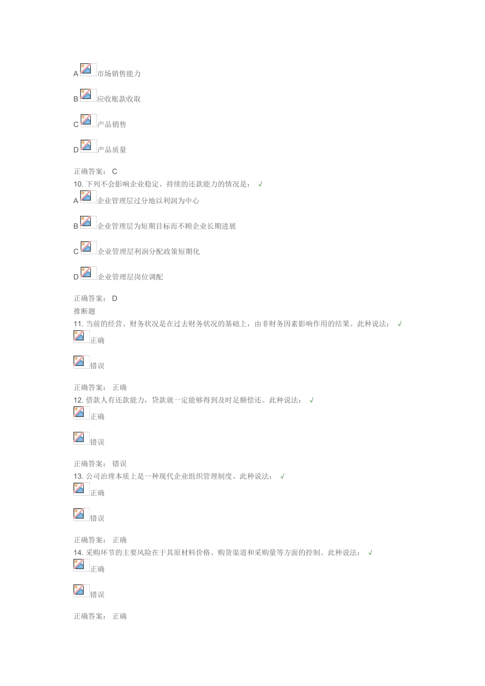 一般公司非财务因素风险评估课后测试_第3页
