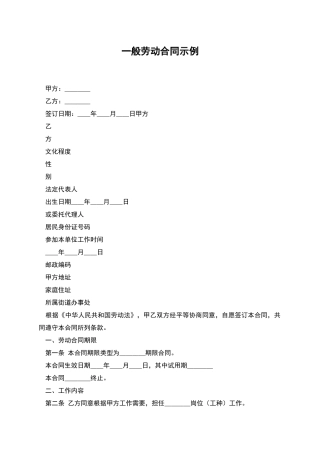 一般劳动合同示例
