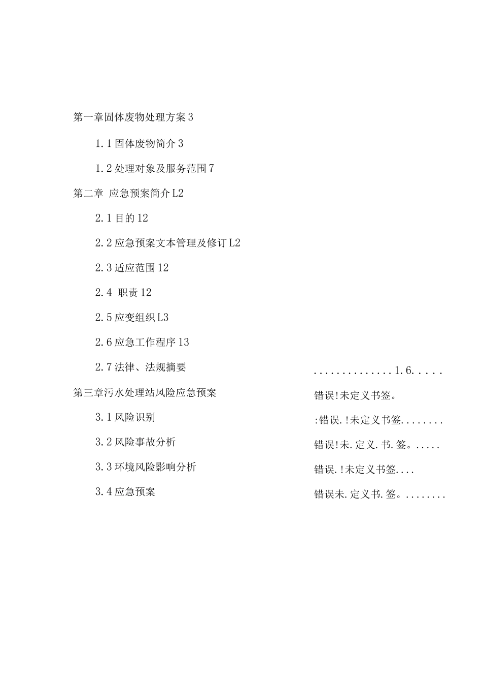 一般固废处置方案及应急预案_第2页