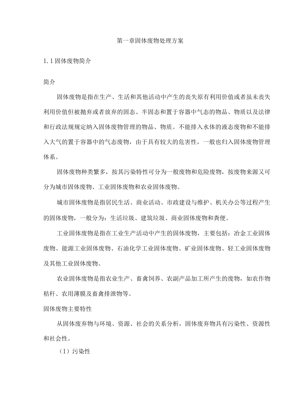 一般固废处置方案及应急预案_第3页