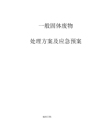 一般固废处置方案及应急预案