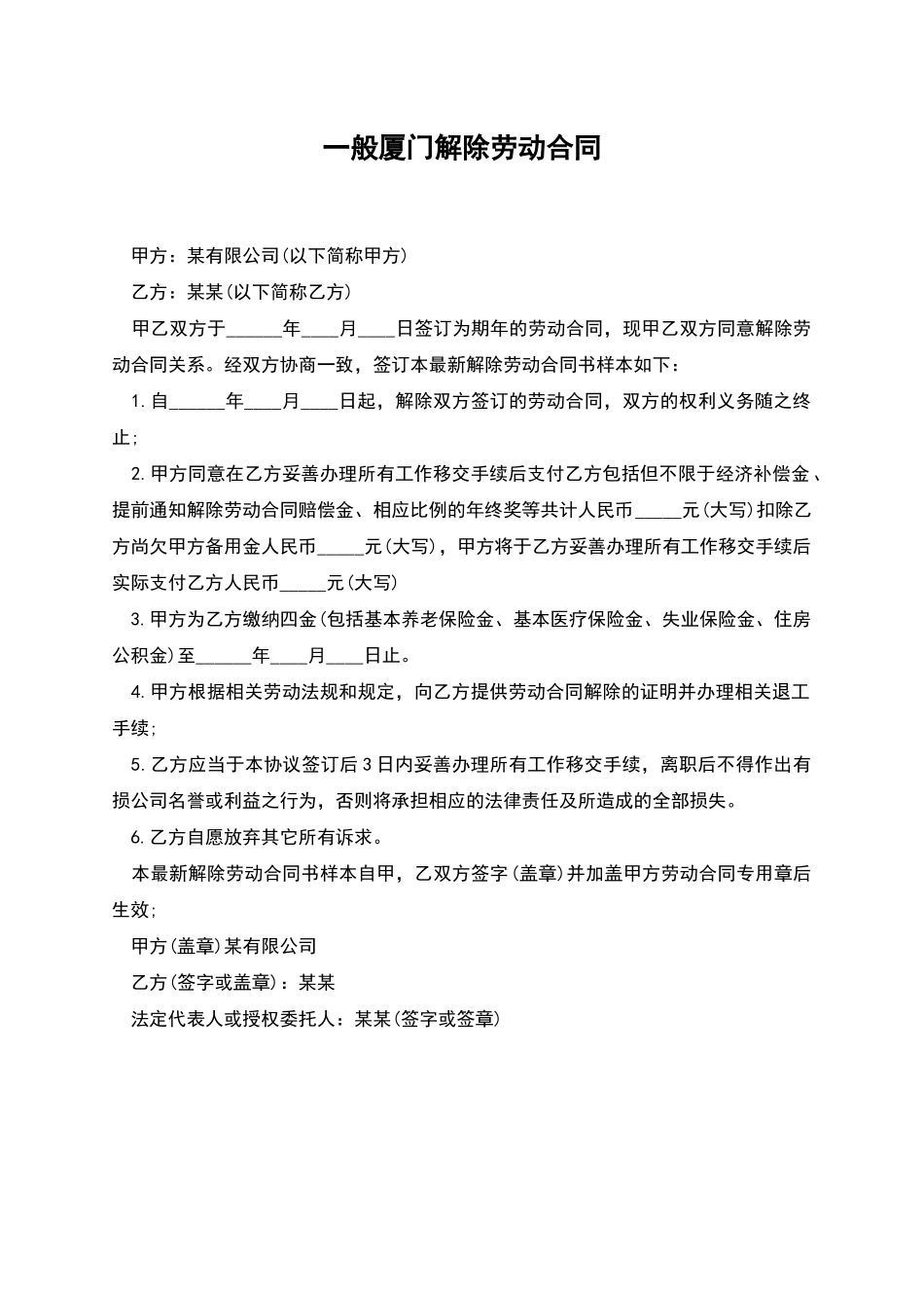 一般厦门解除劳动合同_第1页