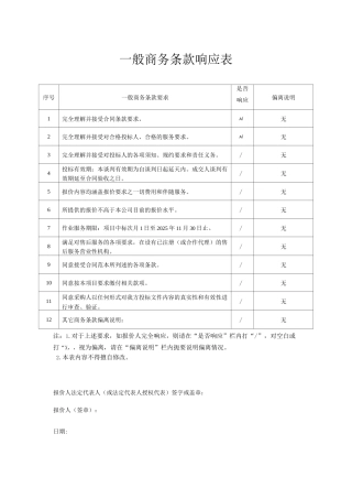 一般商务条款响应表
