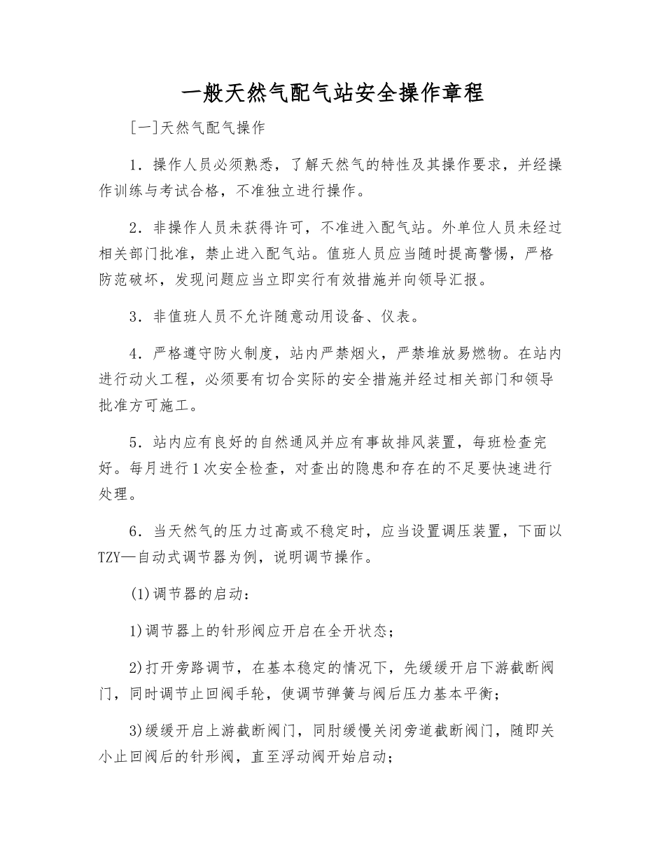 一般天然气配气站安全操作规程_第1页