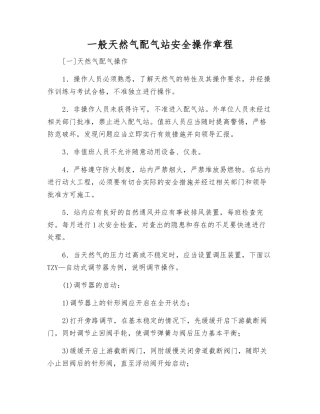一般天然气配气站安全操作规程