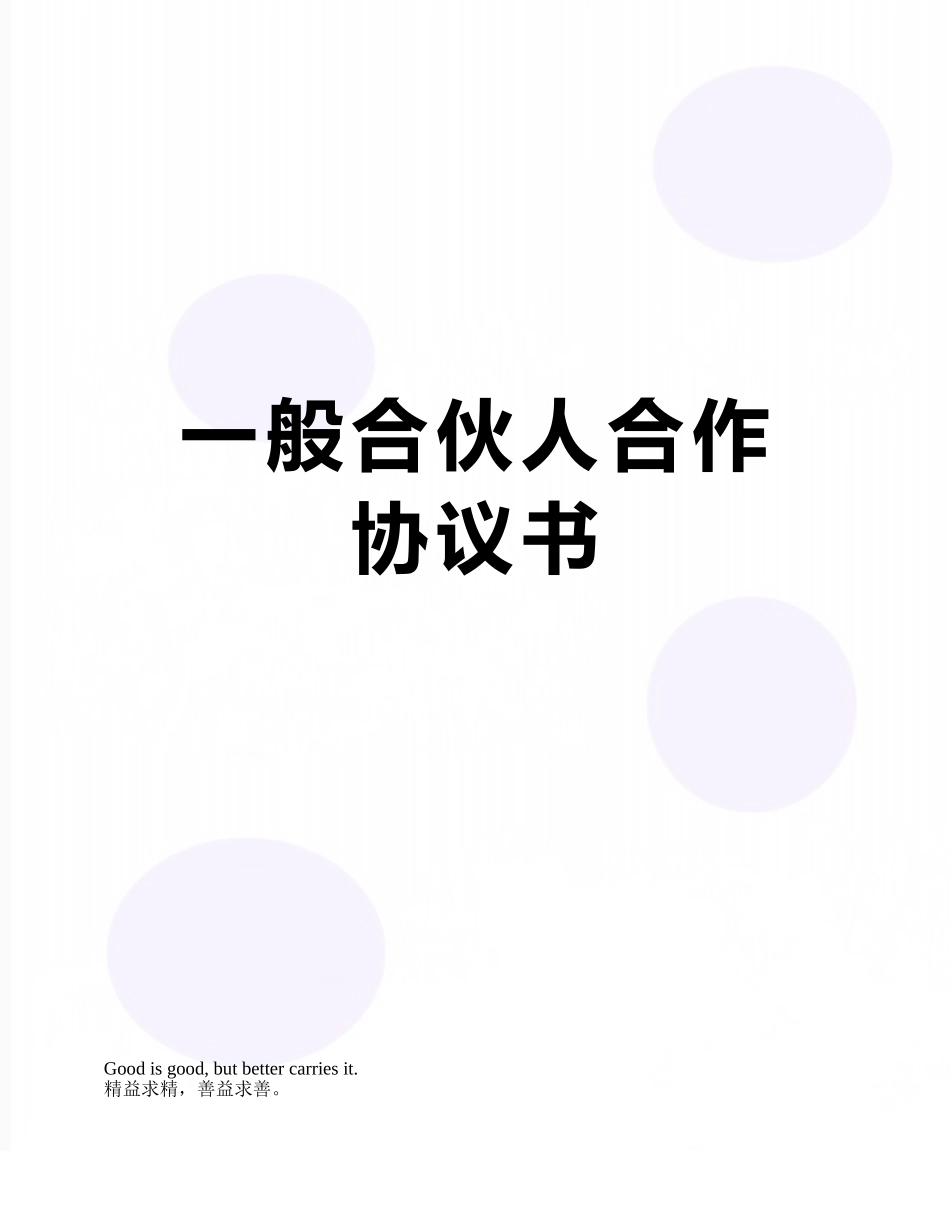 一般合伙人合作协议书_第1页