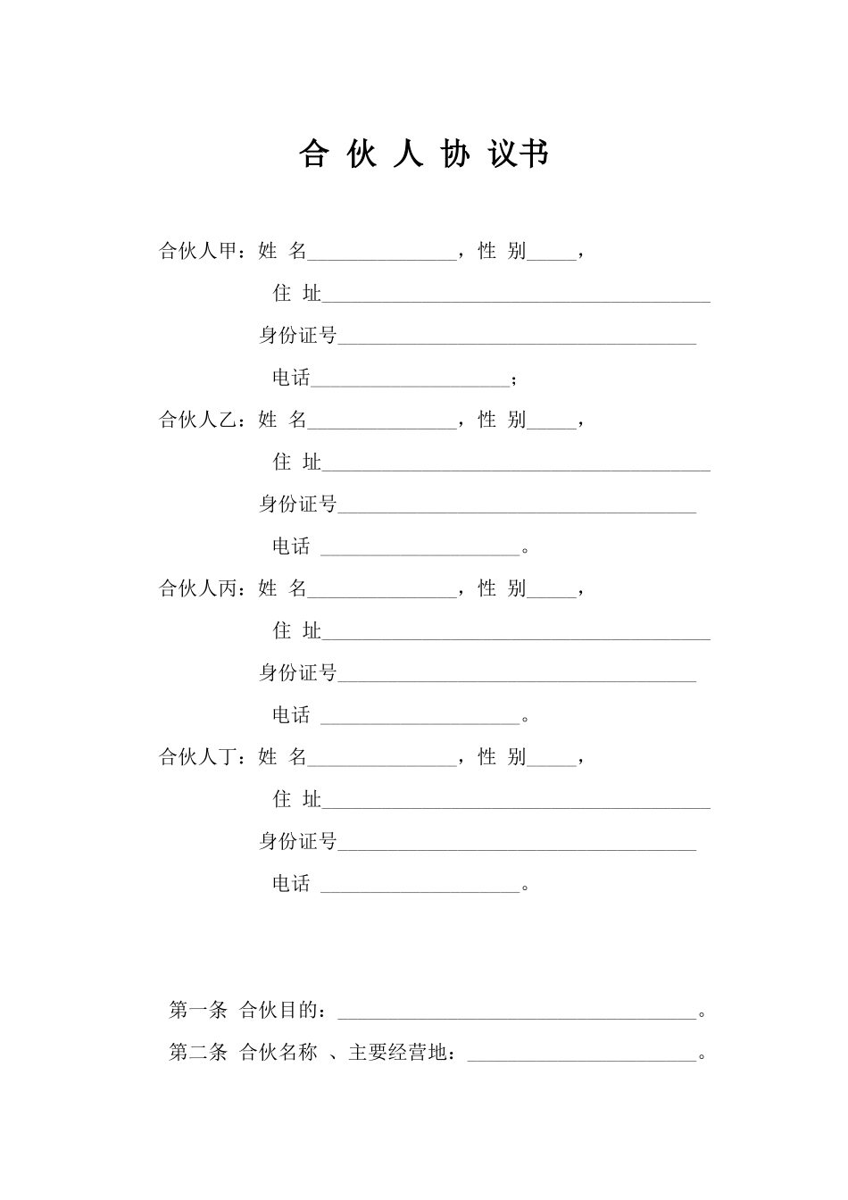 一般合伙人合作协议书_第2页
