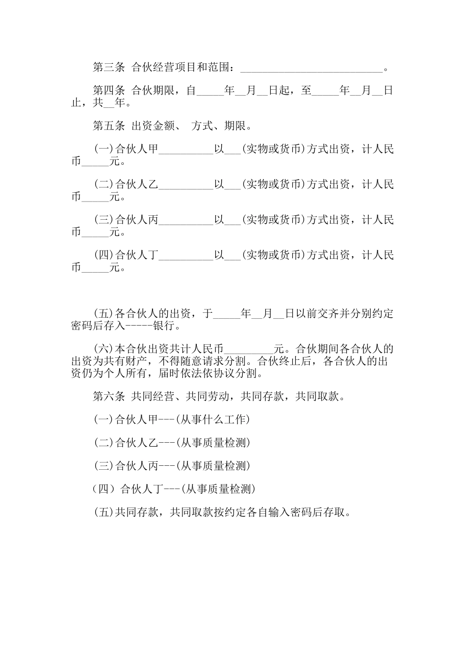 一般合伙人合作协议书_第3页