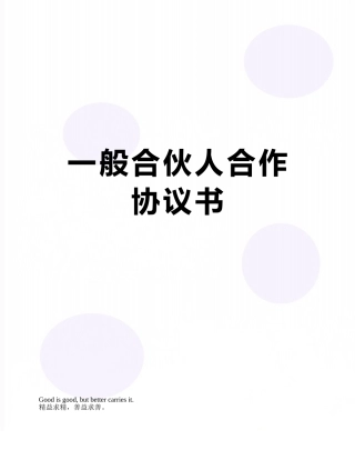 一般合伙人合作协议书