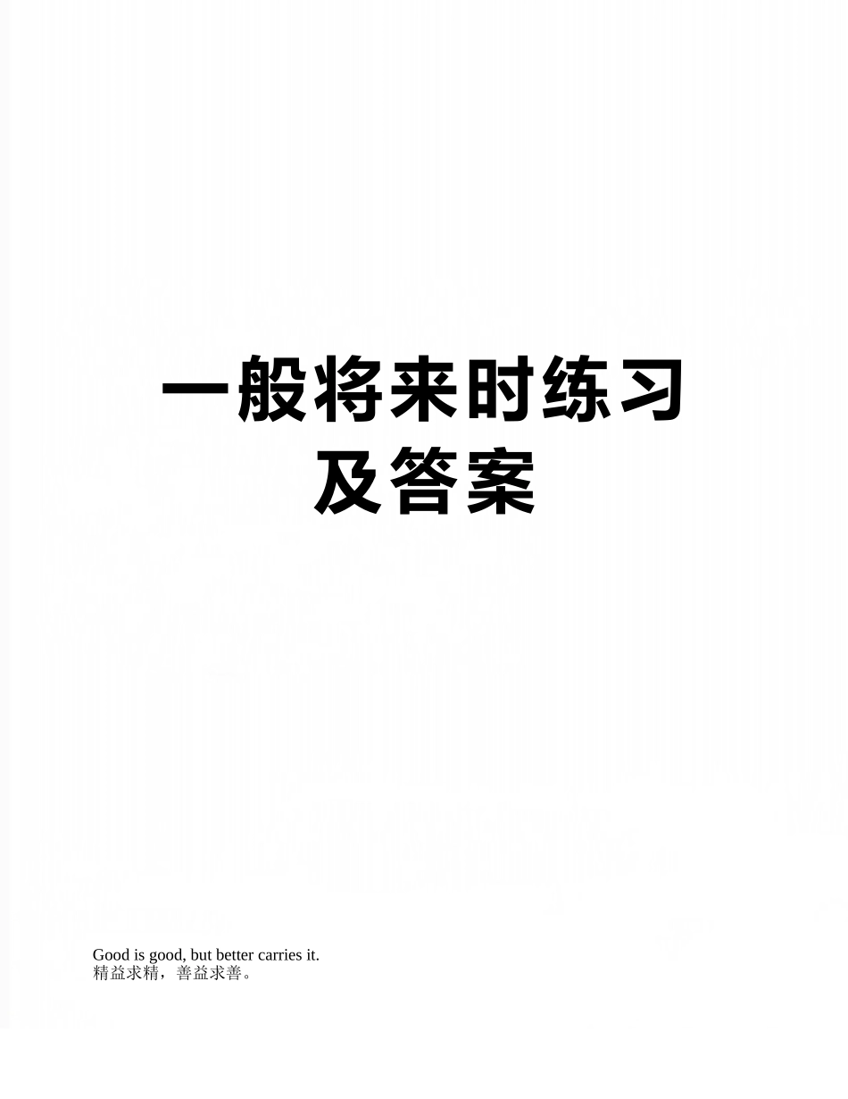 一般将来时练习及答案_第1页