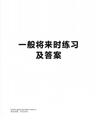 一般将来时练习及答案