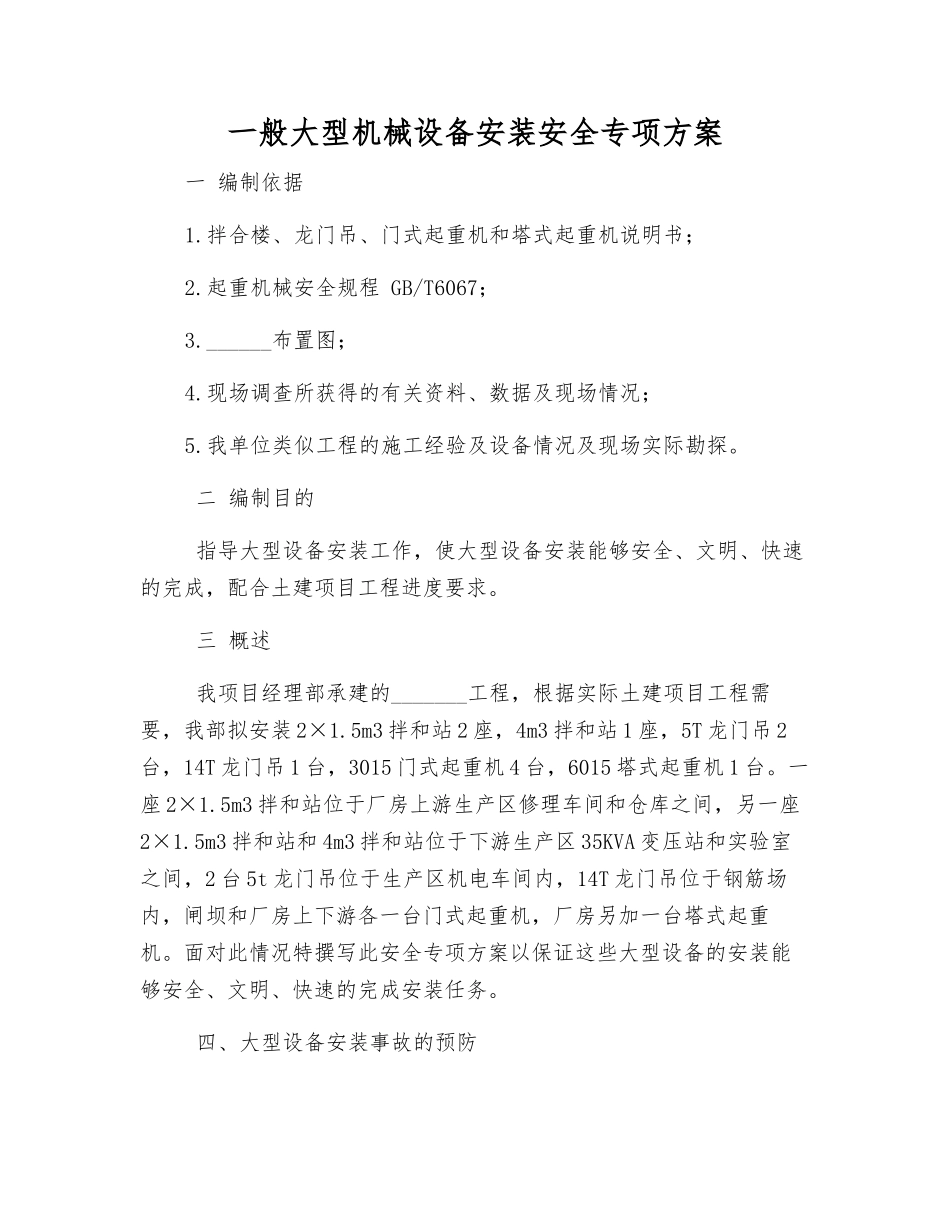 一般大型机械设备安装安全专项方案_第1页