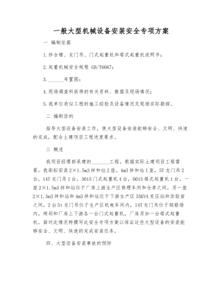 一般大型机械设备安装安全专项方案