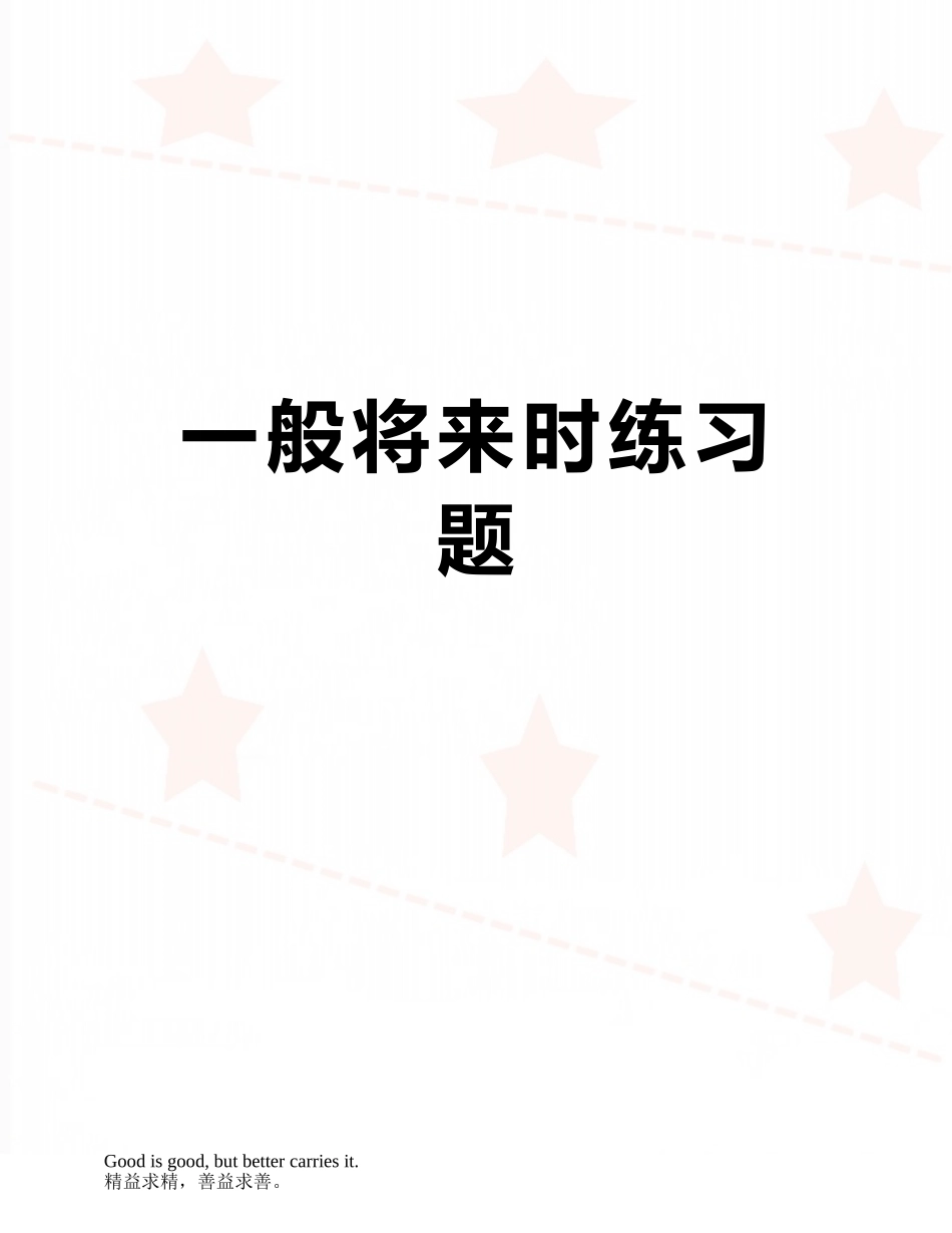一般将来时练习题_第1页
