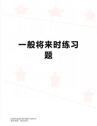 一般将来时练习题
