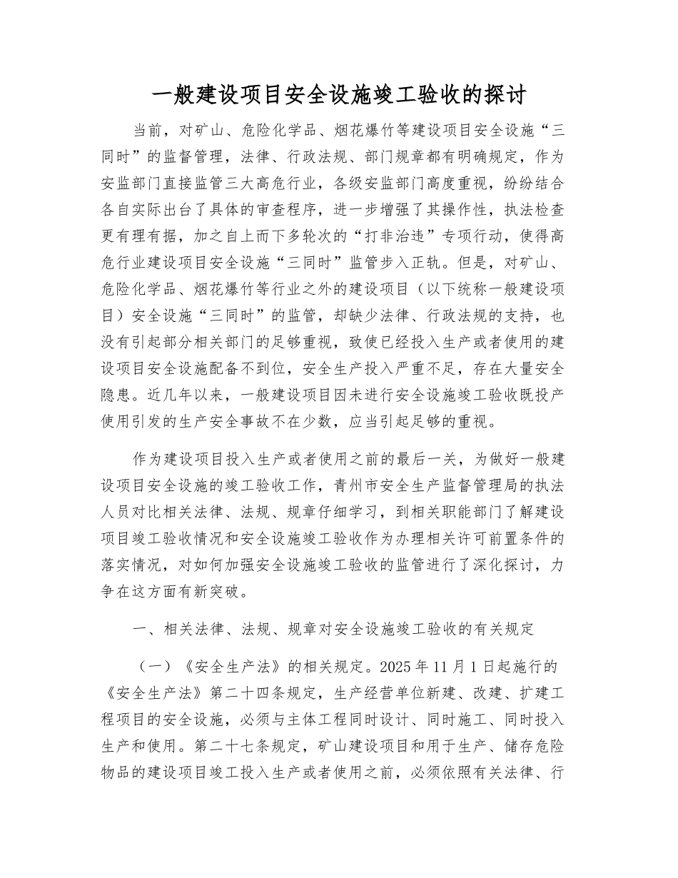 一般建设项目安全设施竣工验收的探讨_第1页