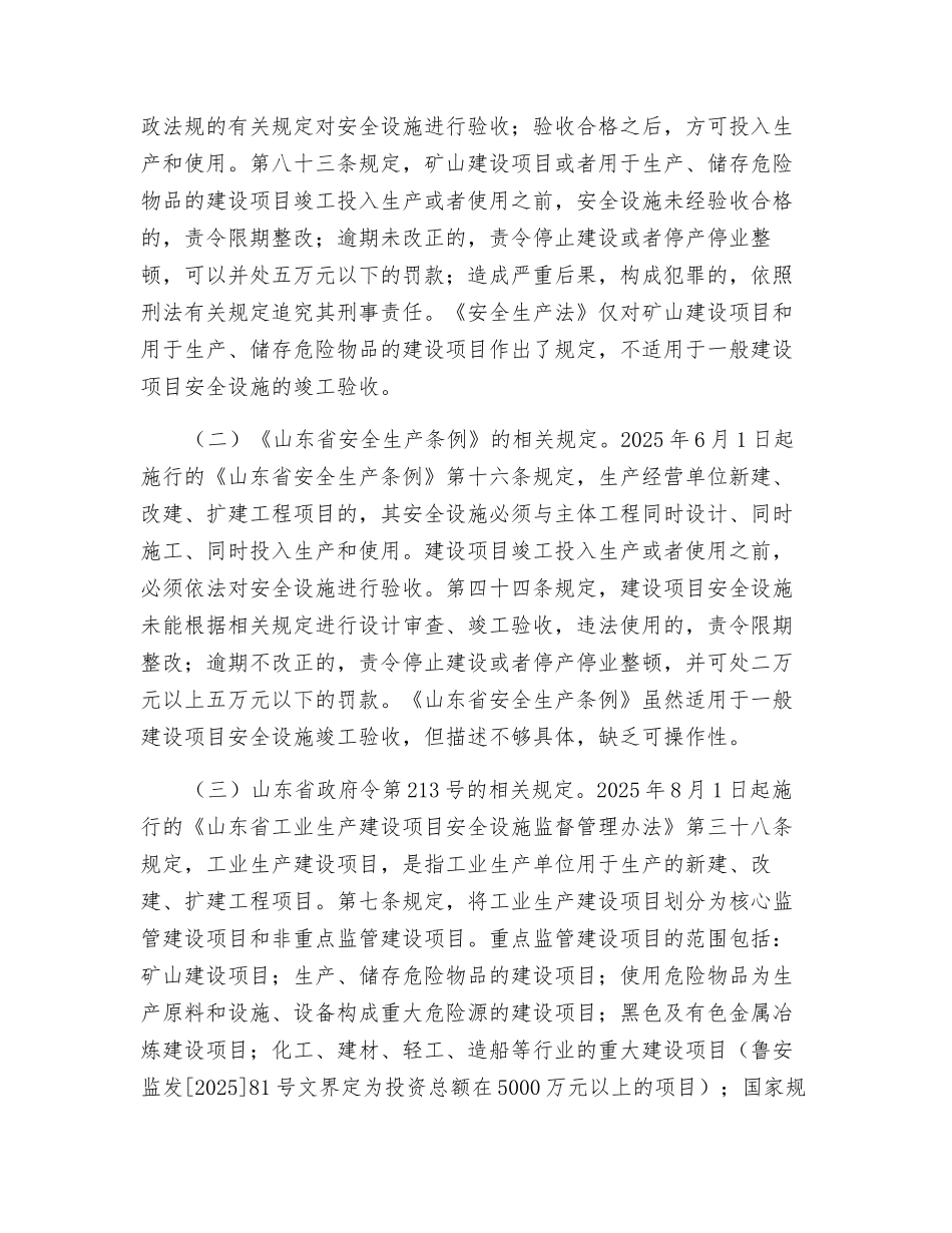 一般建设项目安全设施竣工验收的探讨_第2页