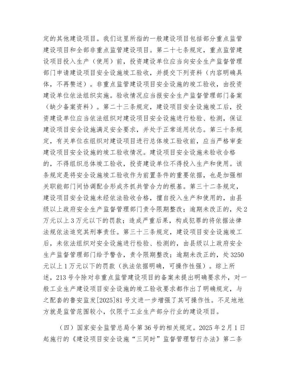 一般建设项目安全设施竣工验收的探讨_第3页