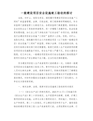 一般建设项目安全设施竣工验收的探讨