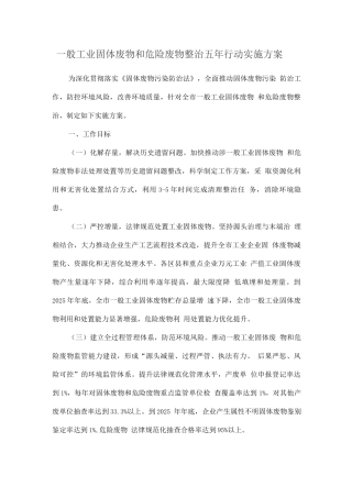一般工业固体废物和危险废物整治五年行动实施方案