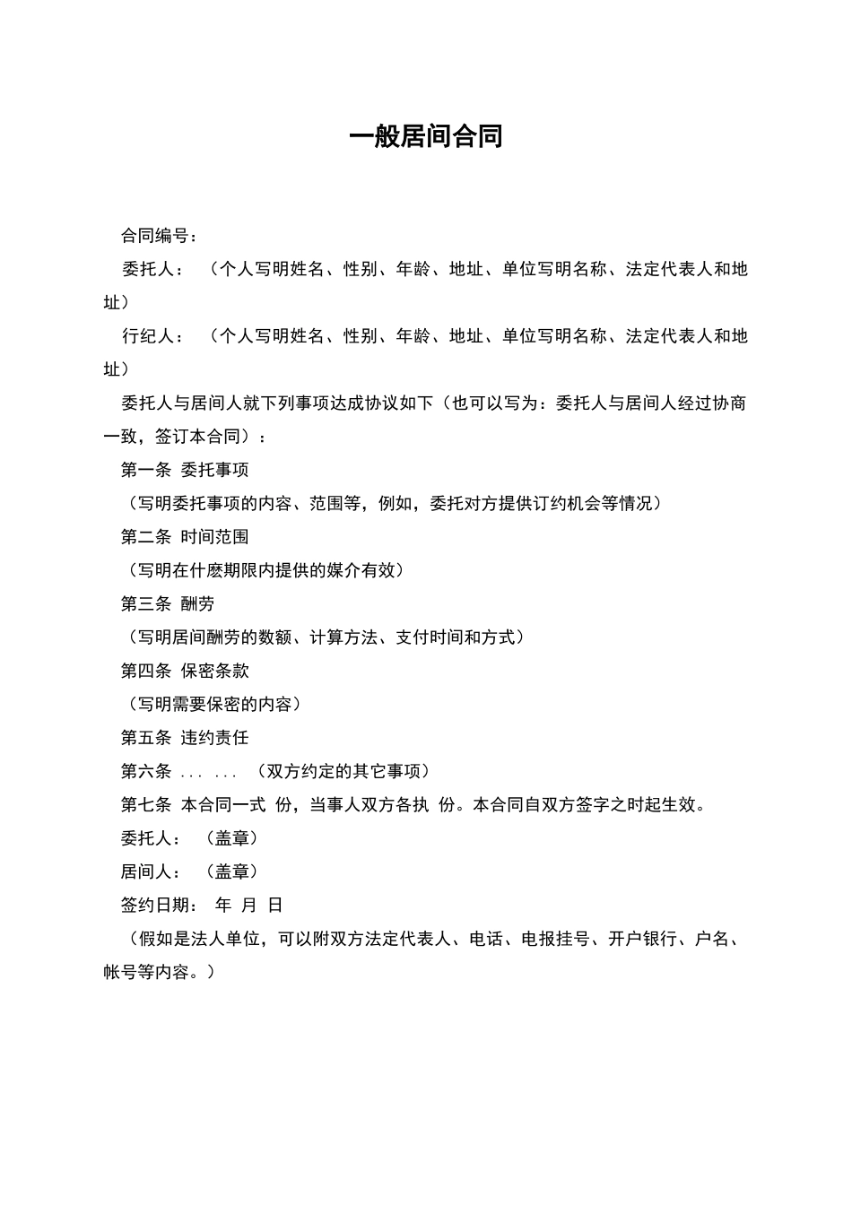 一般居间合同_第1页