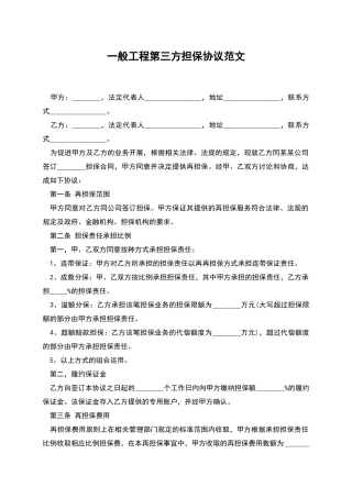 一般工程第三方担保协议范文