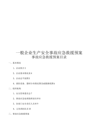 一般工厂事故应急救援预案